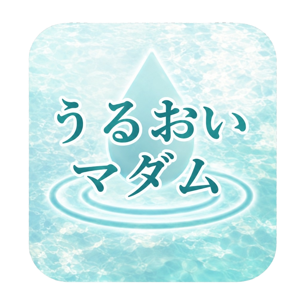 うるおいマダム