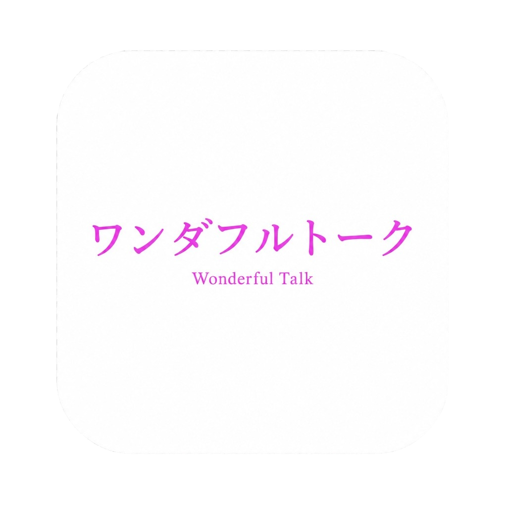 ワンダフルトーク